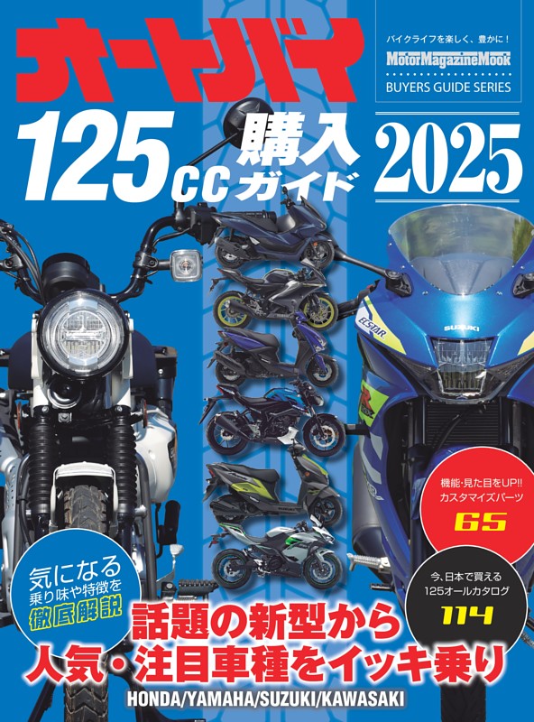 オートバイ125cc購入ガイド2025