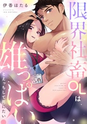 限界社畜OLは雄っぱいとえっちして死にたい！(5)