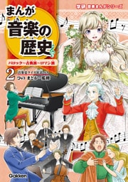 まんが音楽の歴史 バロック～古典派～ロマン派 年表つき