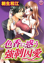 色香に惑う強制囚愛 5巻