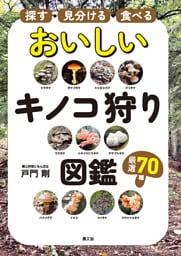 探す・見分ける・食べる　おいしいキノコ狩り図鑑