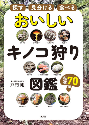 探す・見分ける・食べる　おいしいキノコ狩り図鑑