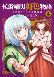 侯爵嫡男好色物語 ～異世界ハーレム英雄戦記～ 10巻 （最新刊）（AL 他