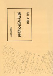 藤原定家全歌集