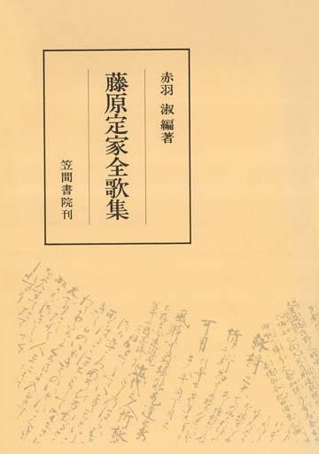 藤原定家全歌集