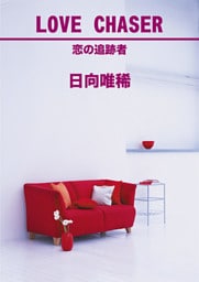 LOVE CHASER