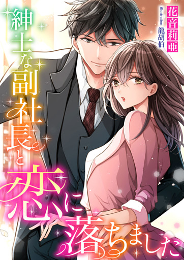紳士な副社長と恋に落ちました