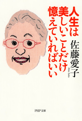 人生は美しいことだけ憶えていればいい（PHP文庫）