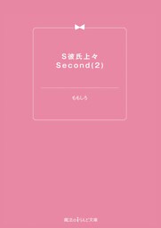 S彼氏上々Second(2)