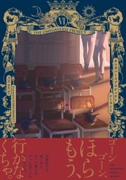 ザ オメガバース プロジェクト-シーズン5- 6巻