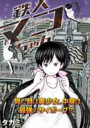 鉄人マコちゃん 分冊版 7