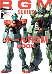 モビルスーツ全集 22 オールRGM BOOK