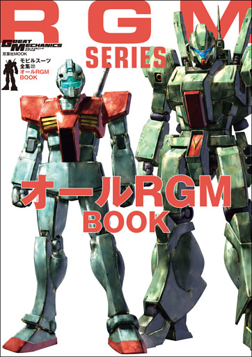 モビルスーツ全集 22 オールRGM BOOK