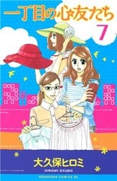 一丁目の心友たち　分冊版（７）