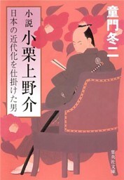 小説　小栗上野介 日本の近代化を仕掛けた男