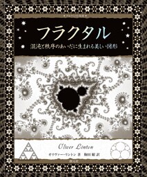 フラクタル 混沌と秩序のあいだに生まれる美しい図形
