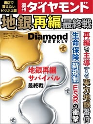 週刊ダイヤモンド 2026年7月18日･25日号