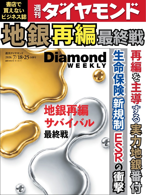 週刊ダイヤモンド 2026年7月18日･25日号