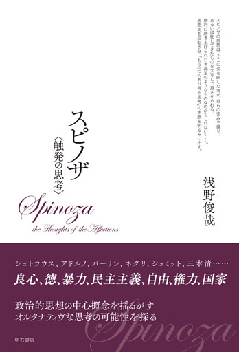 スピノザ　〈触発の思考〉