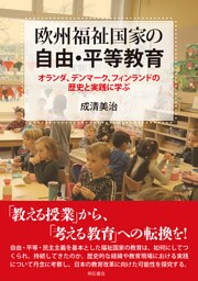 欧州福祉国家の自由・平等教育――オランダ、デンマーク、フィンランドの歴史と実践に学ぶ