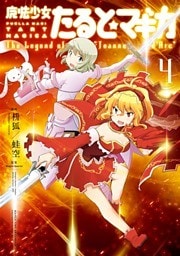魔法少女たると☆マギカ　The Legend of “Jeanne d’Arc”　４巻