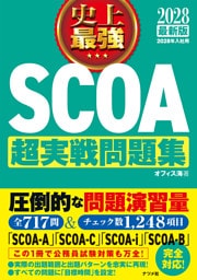 2028最新版 史上最強SCOA超実戦問題集