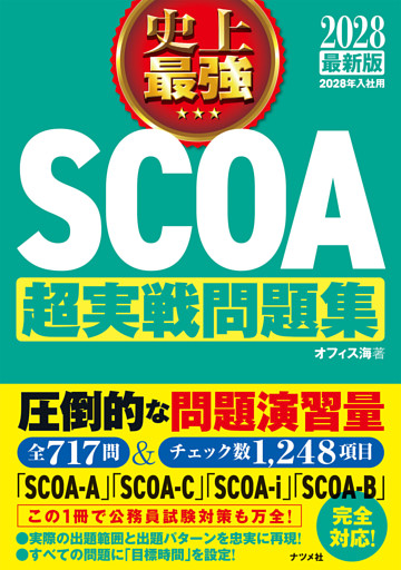 2028最新版 史上最強SCOA超実戦問題集