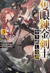 【電子版限定特典付き】隻眼錬金剣士のやり直し奇譚3　片目を奪われて廃業間際だと思われた奇人が全てを凌駕するまで
