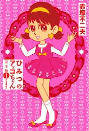 ひみつのアッコちゃん 完全版 1