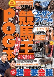 競馬王のPOG本 2024-2025 表紙