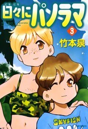 日々にパノラマ 3