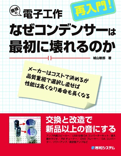 趣味の電子工作 再入門！ なぜコンデンサーは最初に壊れるのか