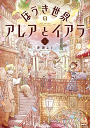 ほうき世界のアレアとイアラ 2