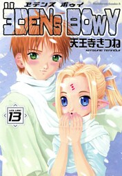 ヱデンズ ボゥイ　13巻