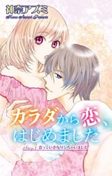 カラダから恋、はじめました Step.1