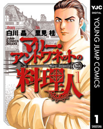 マリー アントワネットの料理人 電子書籍 コミック 小説 実用書 なら ドコモのdブック
