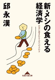 新・メシの食える経済学～お金に恵まれる人生への手引き～