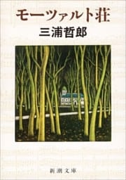モーツァルト荘（新潮文庫）