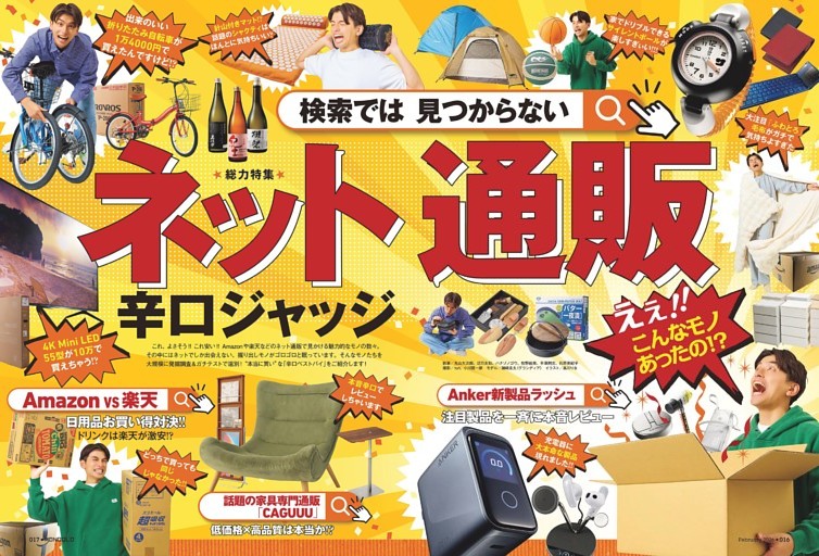 検索では見つからない ネット通販辛口ジャッジ［総力特集］
