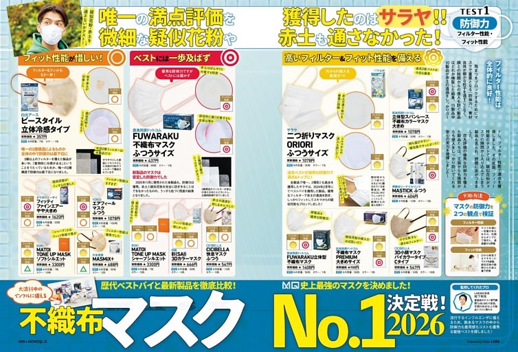 不織布マスクNo.1決定戦! 2026［小特集］