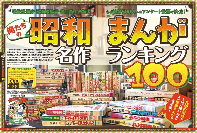 俺たちの昭和まんが名作ランキング100