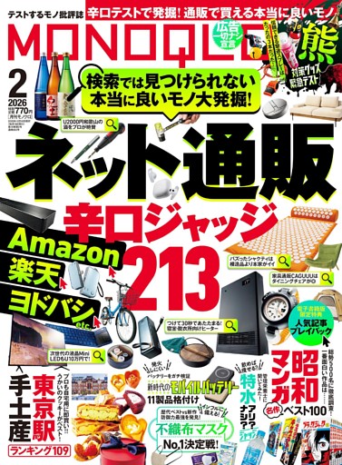 MONOQLO 2026年2月号
