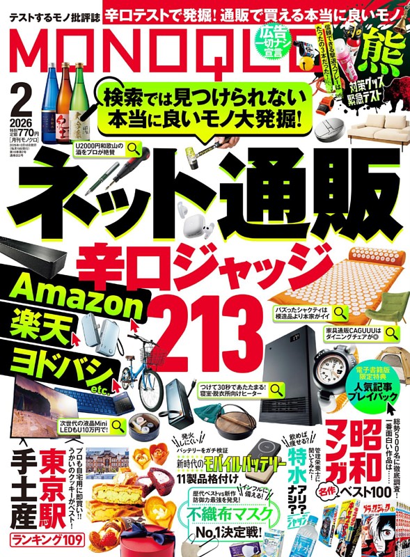 MONOQLO 2026年2月号