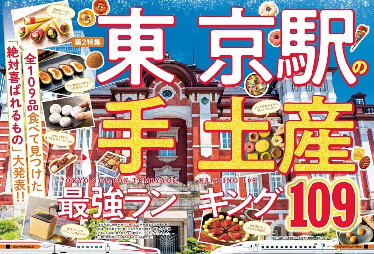 東京駅の手土産最強ランキング109［第2特集］