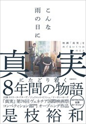 こんな雨の日に　映画「真実」をめぐるいくつかのこと