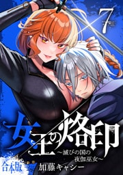 【合本版】女王の烙印～滅びの国の夜伽巫女～ 7