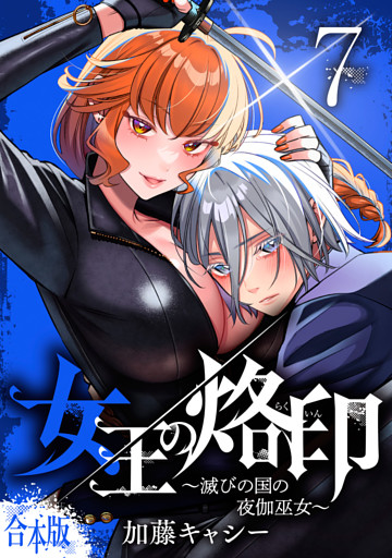 【合本版】女王の烙印～滅びの国の夜伽巫女～ 7