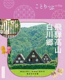 ことりっぷ 飛騨高山・白川郷’26