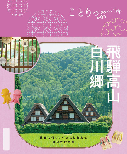 ことりっぷ 飛騨高山・白川郷’26