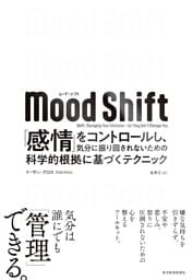 Ｍｏｏｄ　Ｓｈｉｆｔ（ムード・シフト）―「感情」をコントロールし、気分に振り回されないための科学的根拠に基づくテクニック